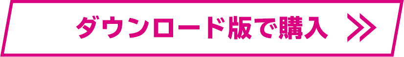ダウンロード版で購入