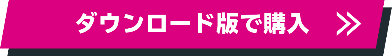 ダウンロード版で購入