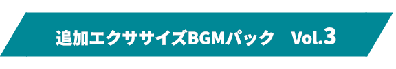 追加エクササイズBGMパック Vol.3