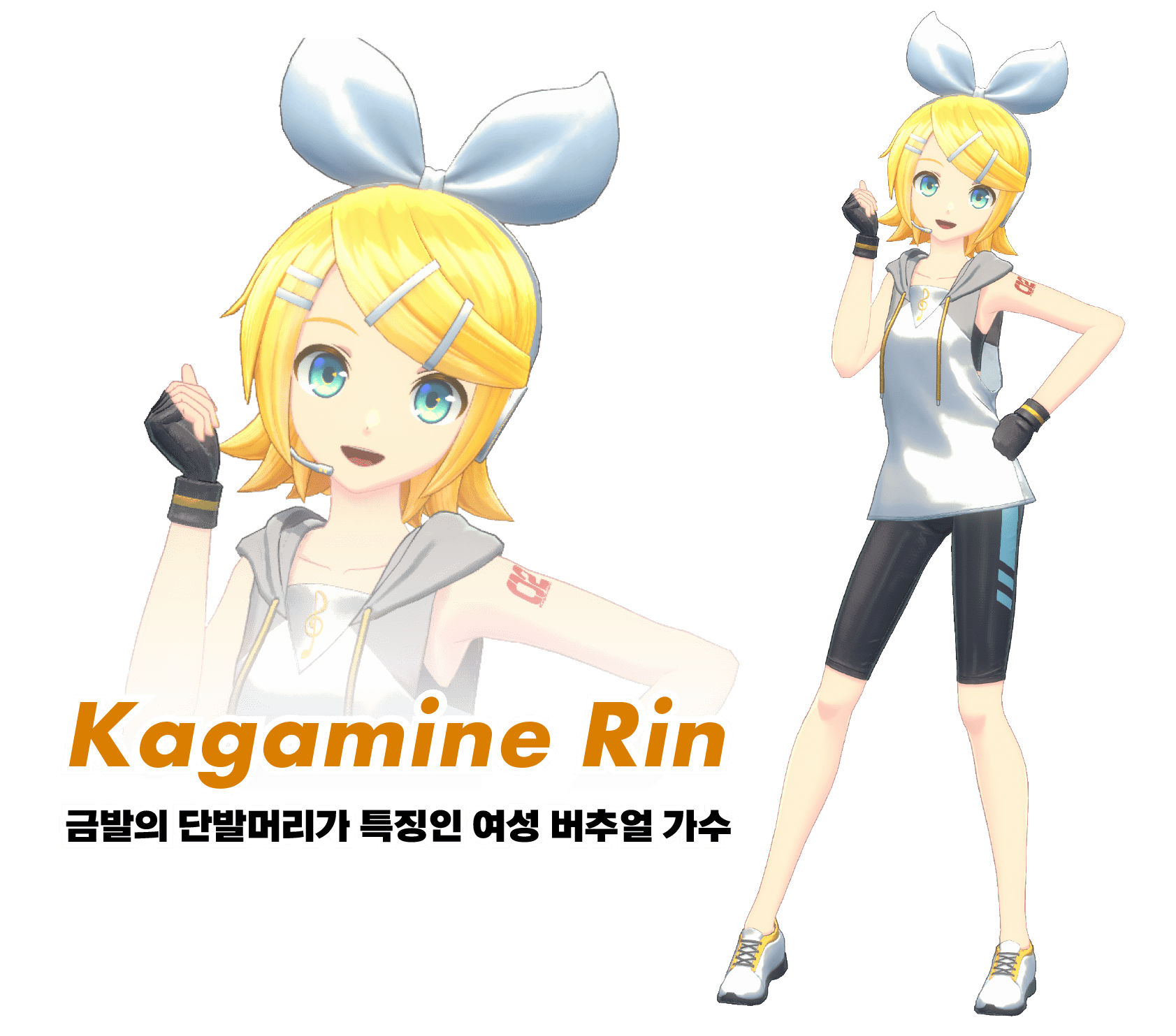 Kagamine Rin:커다란 리본을 단 분홍색의 긴머리 가 특징인 여자아이 버추얼 가수