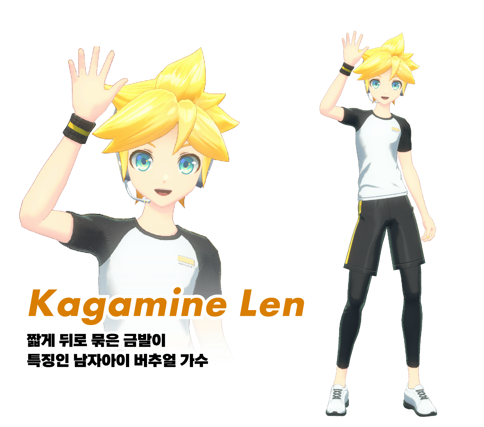 Kagamine Len:짧게 뒤로 묶은 금발이 특징인 남자아이 버추얼 가수