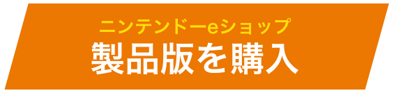 製品版を購入