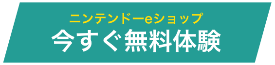 今すぐ無料体験