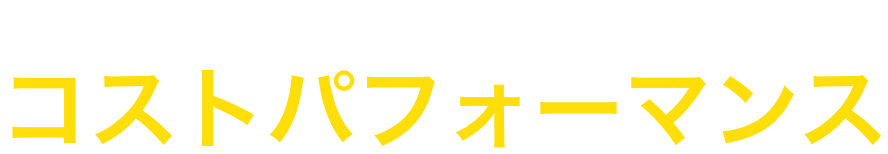 ソフト一本でずっと続けられるコストパフォーマンス