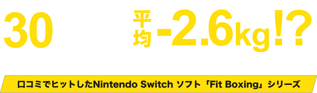 30日以上プレイで平均-2.6kg!?