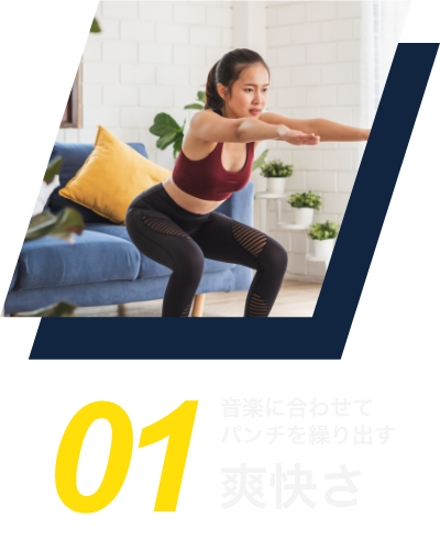 音楽に合わせてパンチを繰り出す
