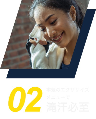 本気のエクササイズメニューで