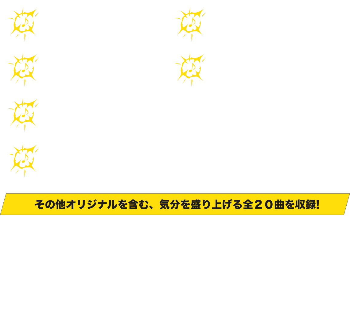「北斗の拳」でおなじみのあの曲も収録!気分にあわせてBGMをチェンジ!