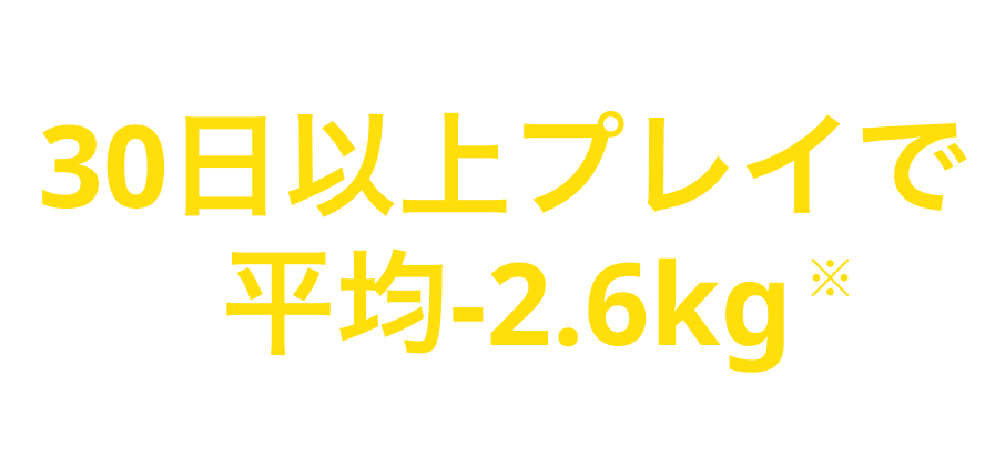 30日以上プレイで平均-2.6kg