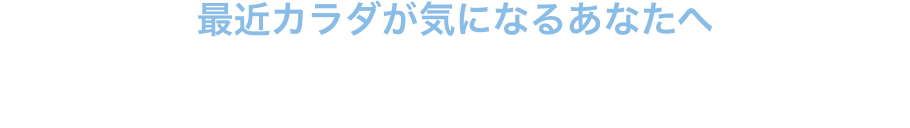 こんなお悩みありませんか？