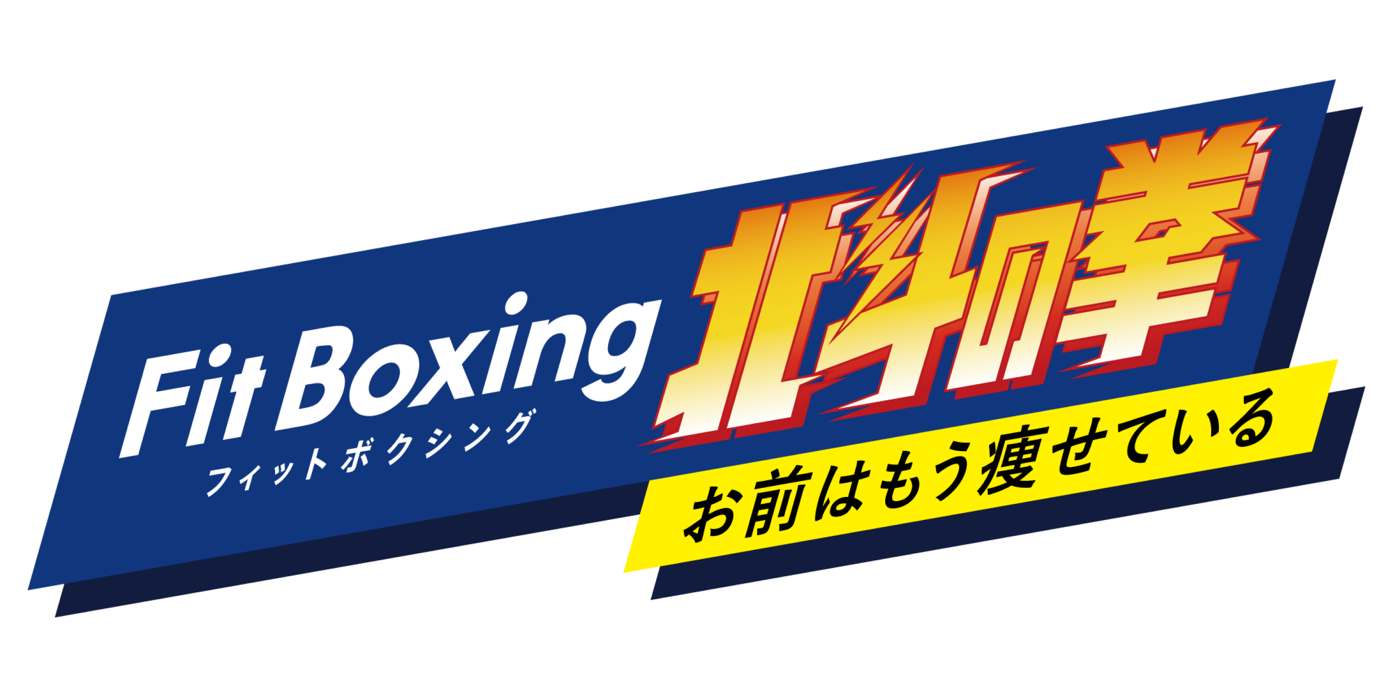 Fit Boxing 北斗の拳