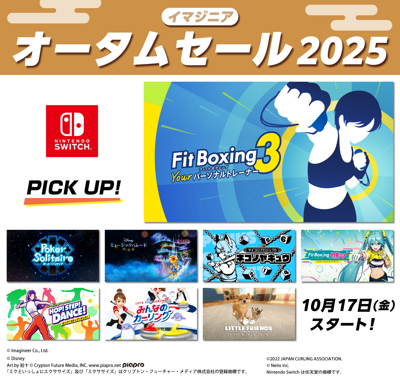 イマジニア オータムセールセール2025