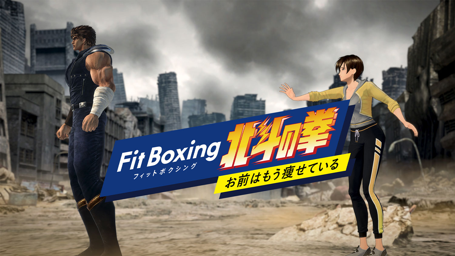 『Fit Boxing 北斗の拳 ～お前はもう痩せている～』ティザームービー