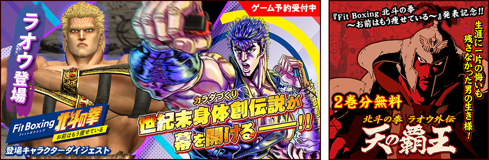 ラオウ参戦！記念Twitterキャンペーン開始！ | Fit Boxing北斗の