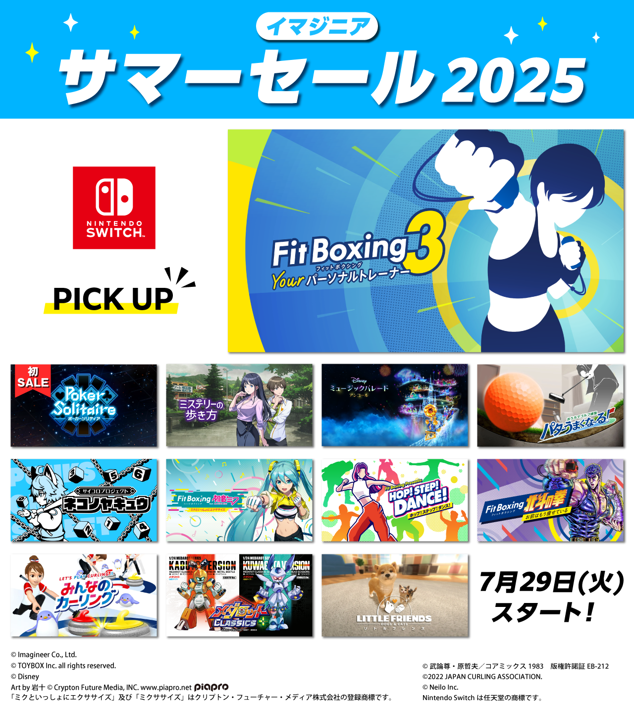 イマジニア サマーセール2025