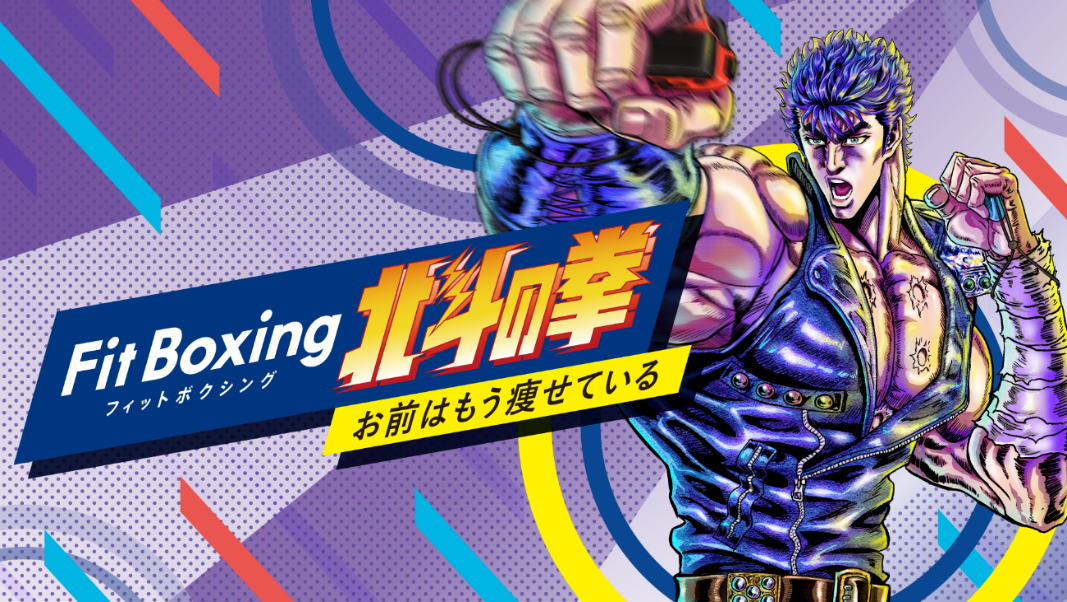 Nintendo Switchソフト「Fit Boxing 北斗の拳 ～お前はもう痩せている