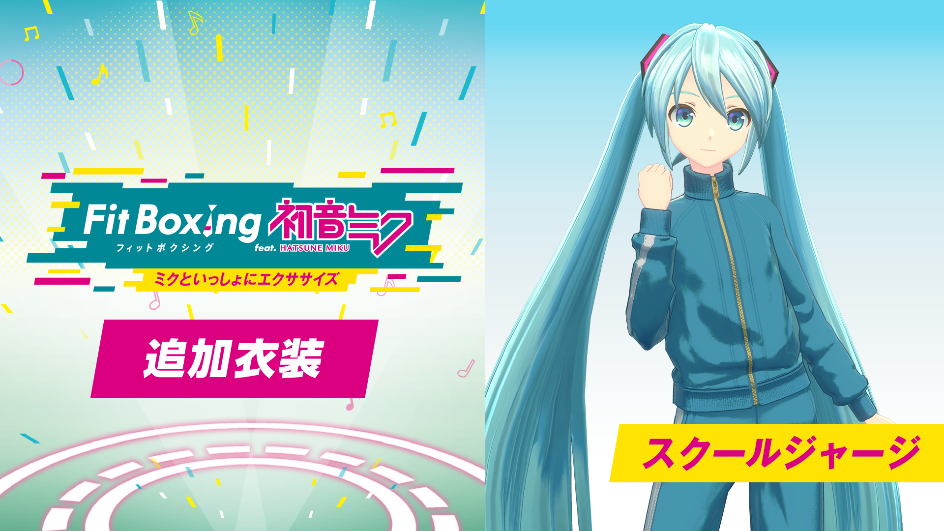 Fit Boxing feat. 初音ミク スクールジャージ
