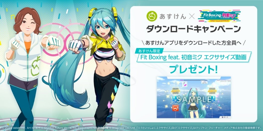 Fit Boxing feat. 初音ミク ×あすけんダウンロードキャンペーン