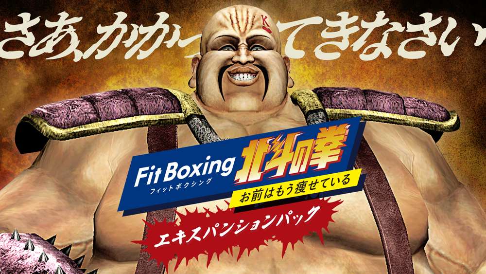 Fit Boxing 北斗の拳 追加ダウンロードコンテンツエキスパンションパック