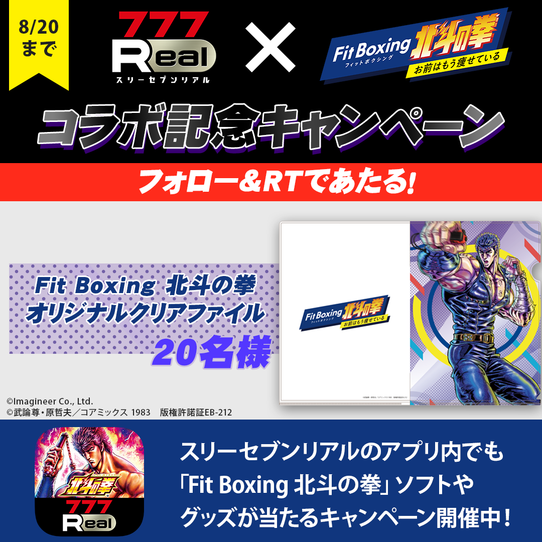 無料ぱちんこ・パチスロアプリ「777Real」×「Fit Boxing 北斗の