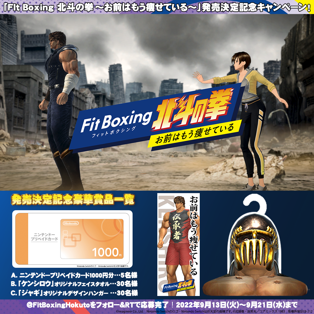 『Fit Boxing 北斗の拳発売決定記念キャンペーン