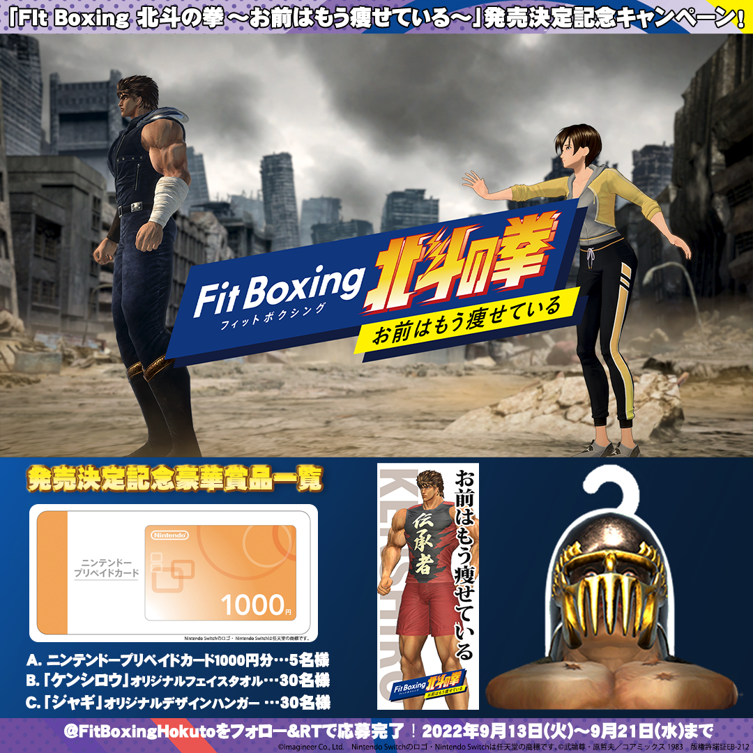 発売決定記念Twitterキャンペーン開催！ | Fit Boxing北斗の拳 INFORMATION