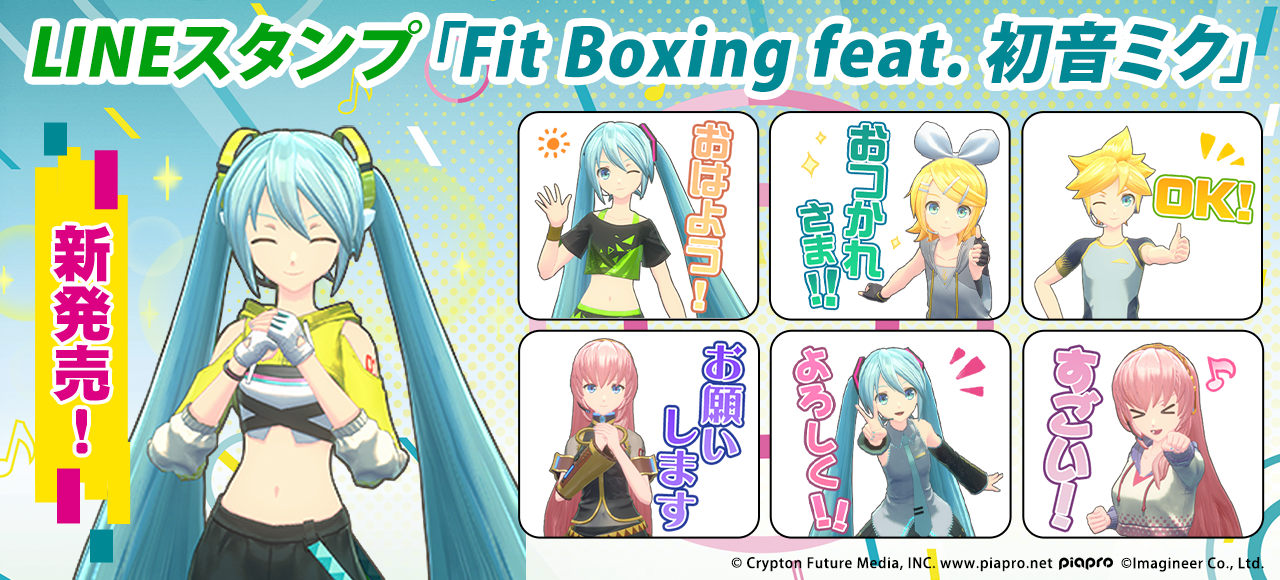 LINEスタンプ「Fit Boxing feat. 初音ミク」配信開始 | Fit Boxing 