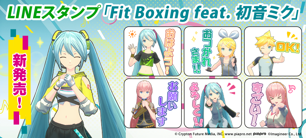 「Fit Boxing feat. 初音ミク」LINEスタンプ