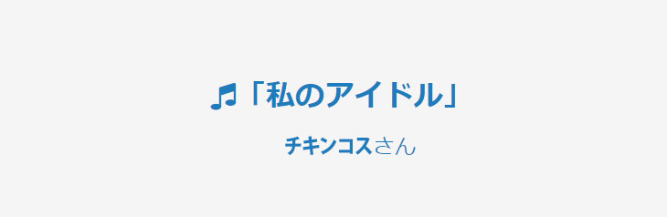 ピアプロコラボ音楽部門　採用作品