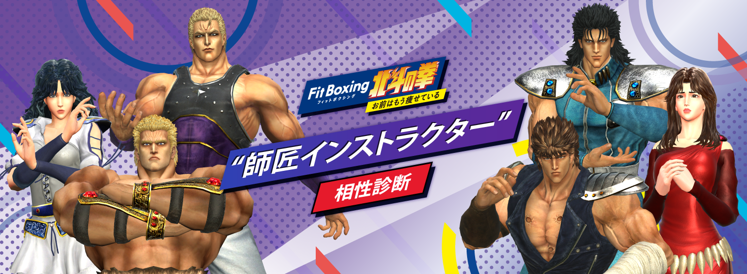 「Fit Boxing 北斗の拳」の”師匠インストラクター”