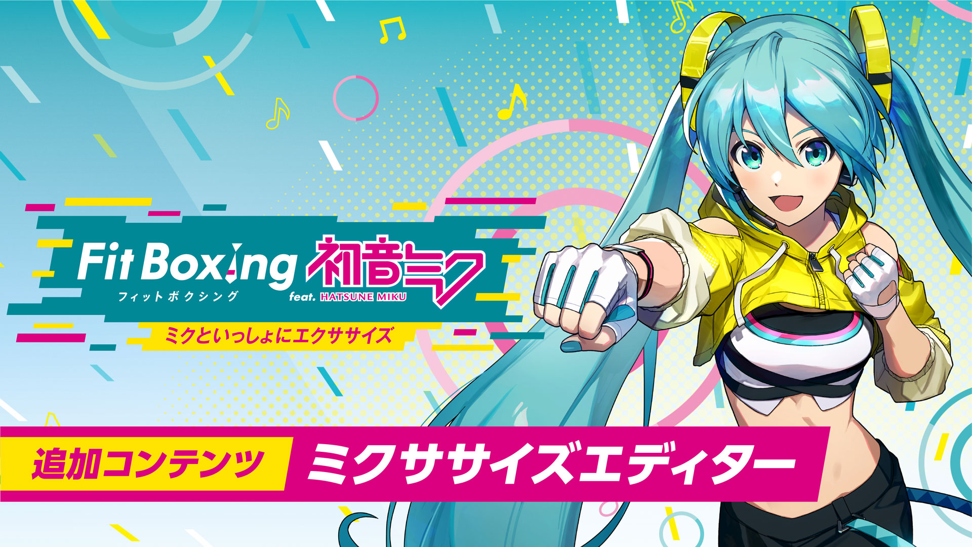 「Fit Boxing feat. 初音ミク」追加コンテンツ「ミクササイズエディター」