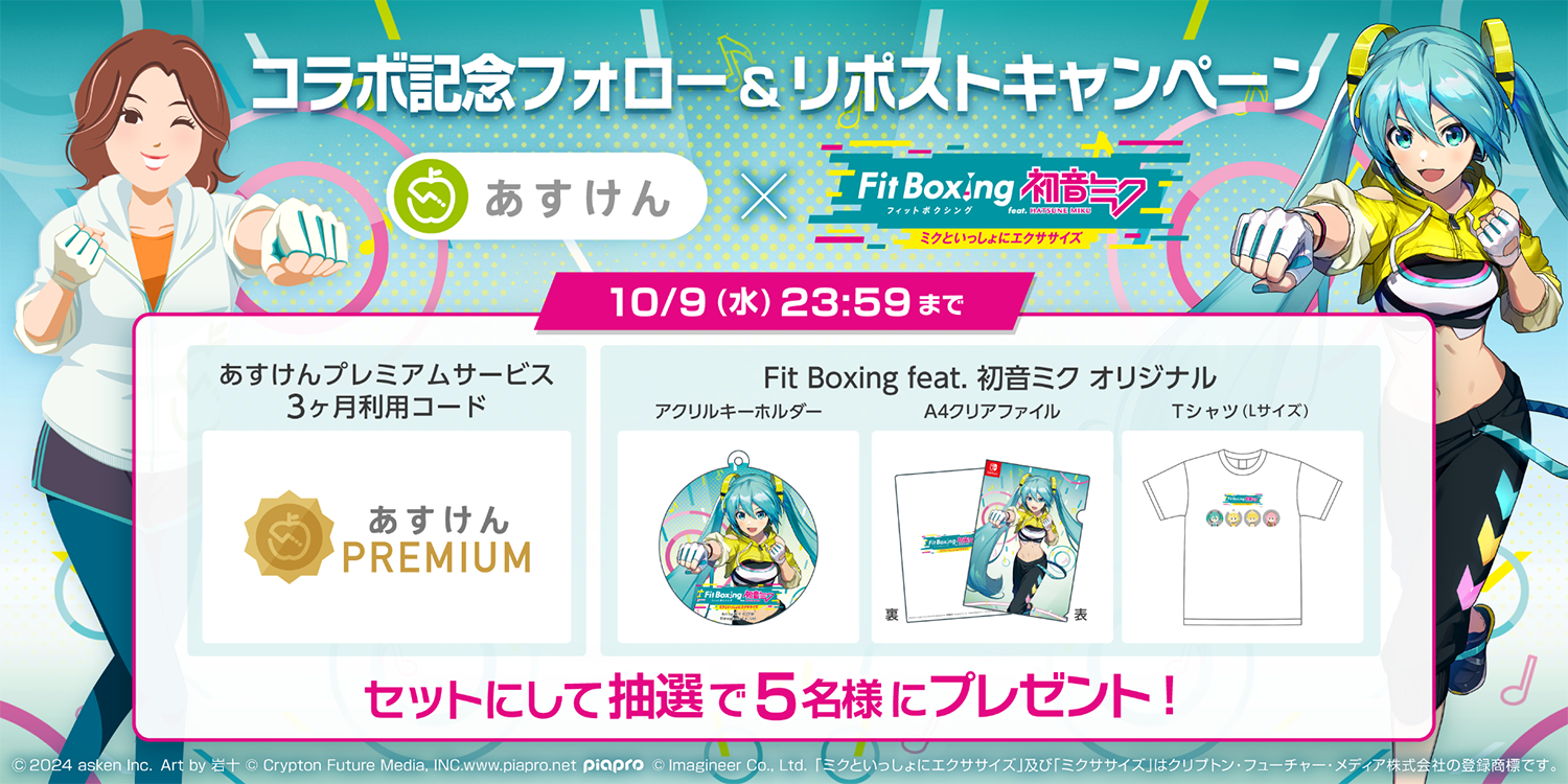 Fit Boxing feat. 初音ミク ×あすけんコラボ記念フォロー＆リポストキャンペーン