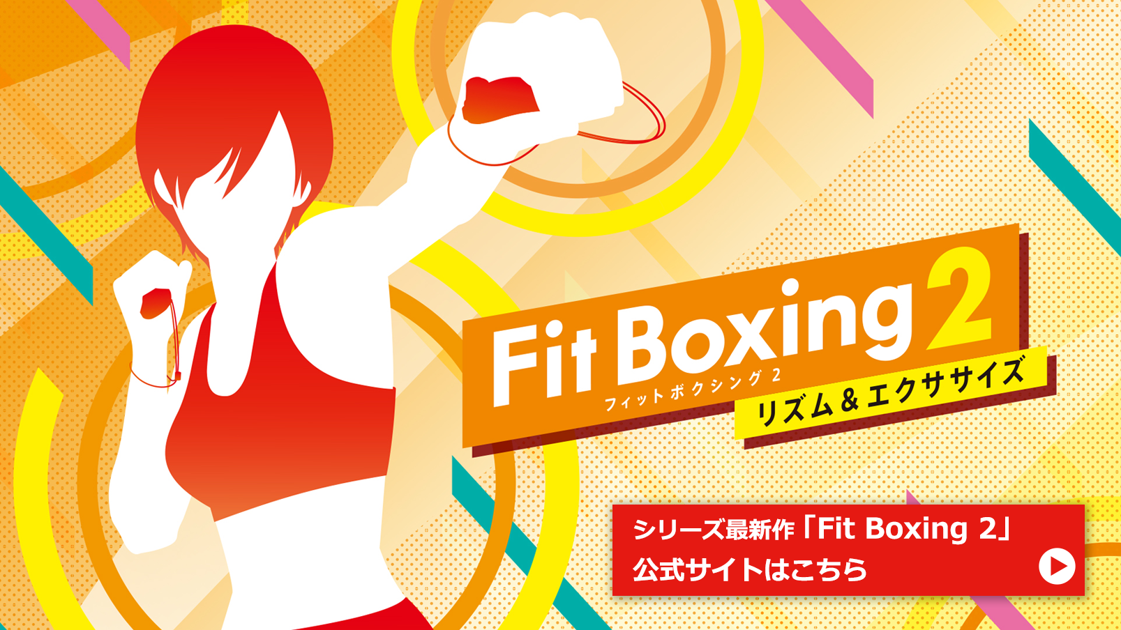 シリーズ最新作「Fit Boxing 2」公式サイトはこちら