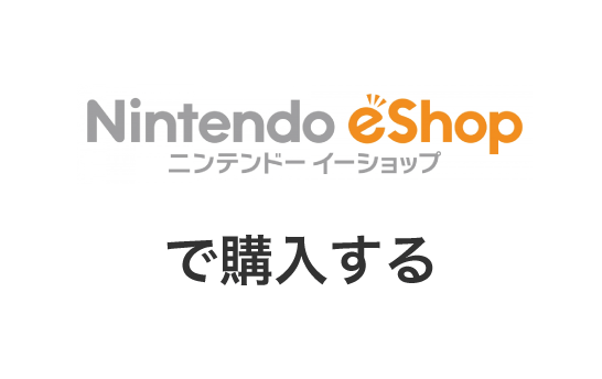 ダウンロードで購入する