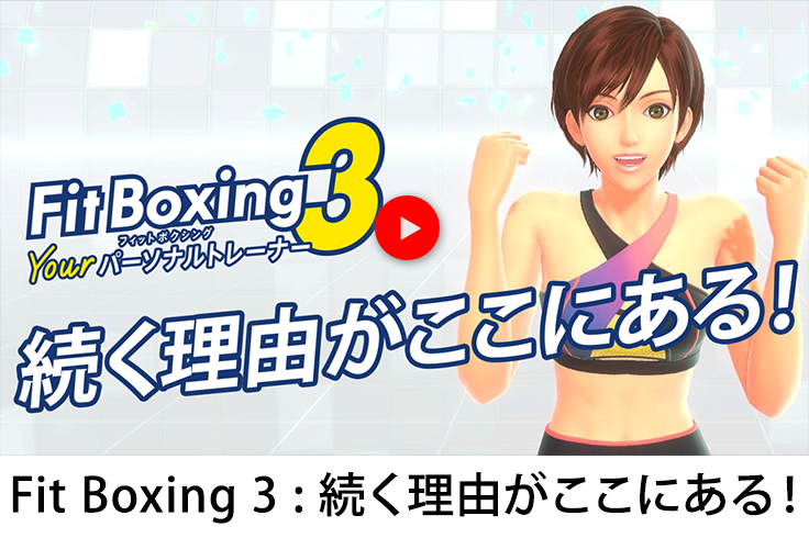 Fit Boxing 3：続く理由がここにある