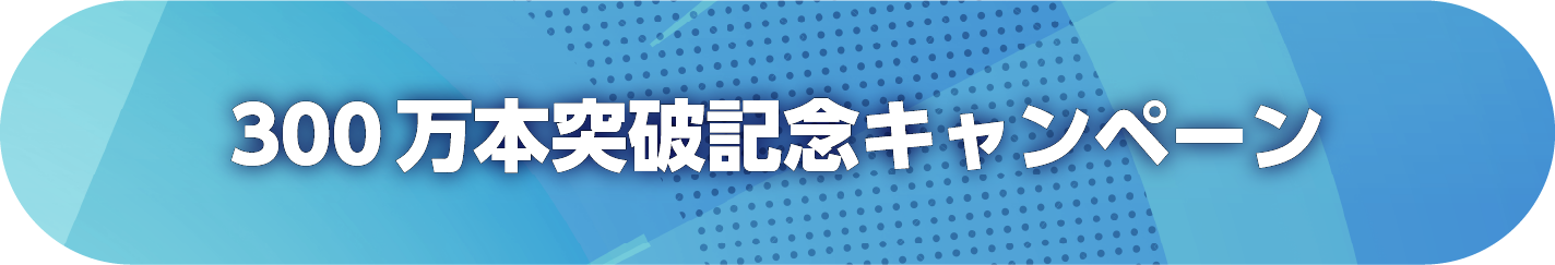 300万本突破記念キャンペーン