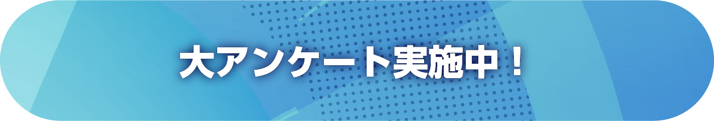 大アンケート実施中