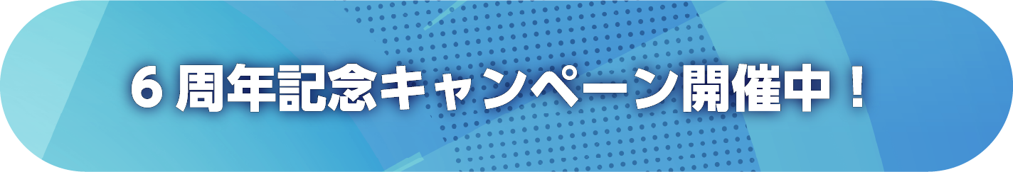 6周年記念キャンペーン開催中