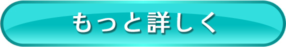 もっと詳しく
