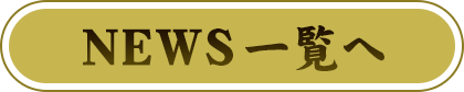 NEWS一覧へ