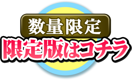 数量限定 限定版はコチラ