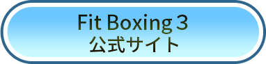 Fit Boxing 3 公式サイト
