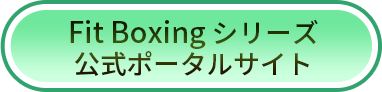 Fit Boxing シリーズ 公式ポータルサイト