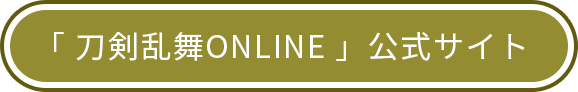 「刀剣乱舞ONLINE」公式サイト