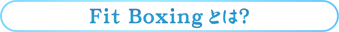 Fit Boxingとは？