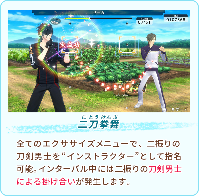 二刀拳舞 全てのエクササイズメニューで、二振りの刀剣男士を“インストラクター”として指名可能。インターバル中には二振りの刀剣男士による掛け合いが発生します。