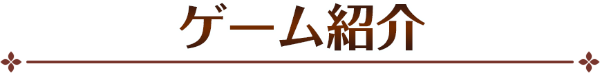 ゲーム紹介