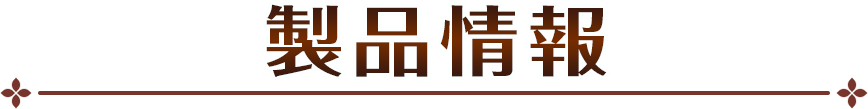 製品情報