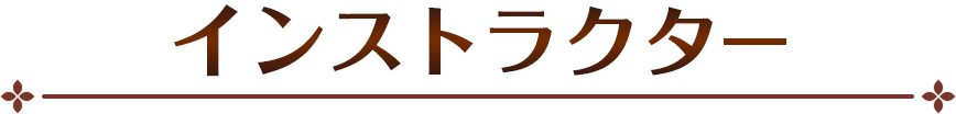 インストラクター