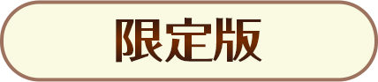 ボタン 限定版
